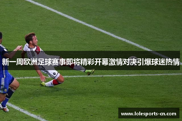 新一周欧洲足球赛事即将精彩开幕激情对决引爆球迷热情