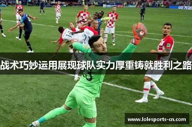 战术巧妙运用展现球队实力厚重铸就胜利之路