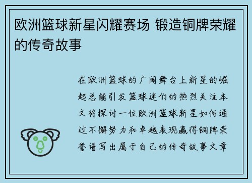 欧洲篮球新星闪耀赛场 锻造铜牌荣耀的传奇故事