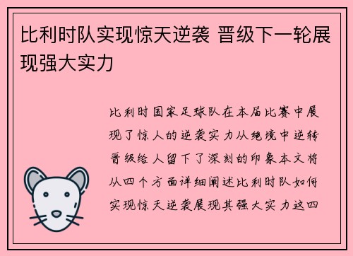 比利时队实现惊天逆袭 晋级下一轮展现强大实力