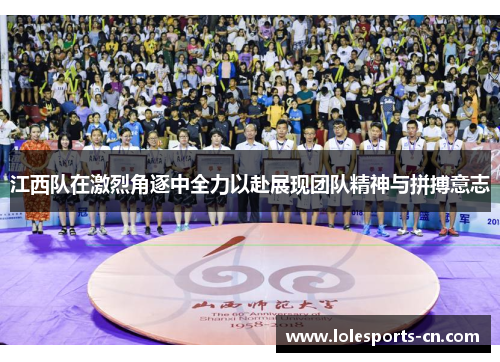 江西队在激烈角逐中全力以赴展现团队精神与拼搏意志