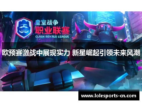 欧预赛激战中展现实力 新星崛起引领未来风潮