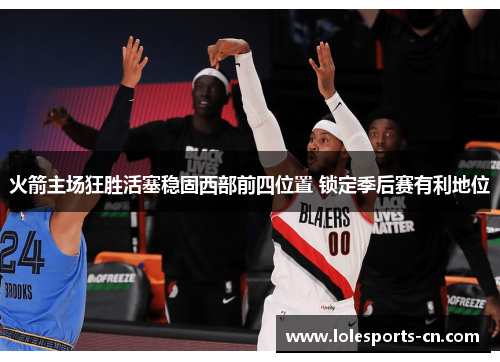 火箭主场狂胜活塞稳固西部前四位置 锁定季后赛有利地位
