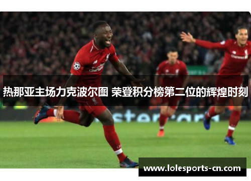 热那亚主场力克波尔图 荣登积分榜第二位的辉煌时刻