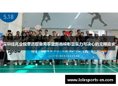 深圳佳兆业锐意进取奋勇攀登新高峰彰显实力与决心的无限追求