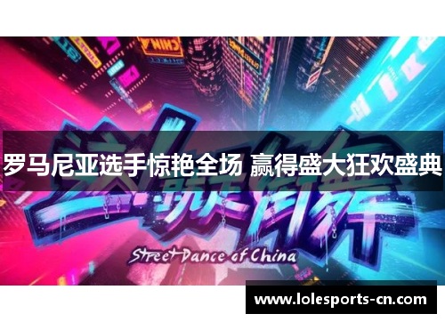 罗马尼亚选手惊艳全场 赢得盛大狂欢盛典