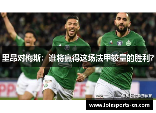 里昂对梅斯：谁将赢得这场法甲较量的胜利？