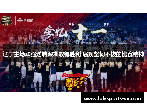 辽宁主场顽强逆转深圳取得胜利 展现坚韧不拔的比赛精神
