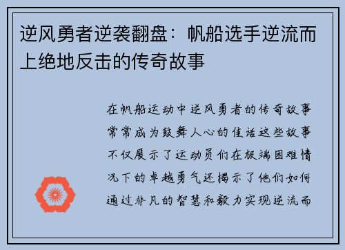 逆风勇者逆袭翻盘：帆船选手逆流而上绝地反击的传奇故事