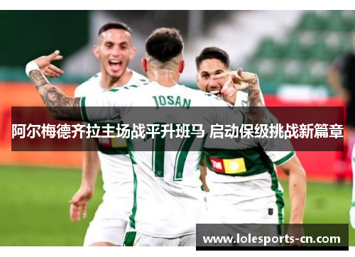 阿尔梅德齐拉主场战平升班马 启动保级挑战新篇章