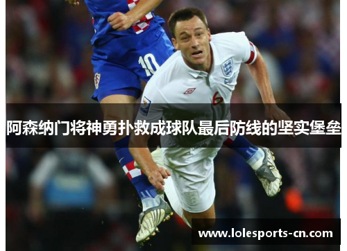 阿森纳门将神勇扑救成球队最后防线的坚实堡垒