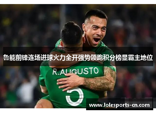 鲁能前锋连场进球火力全开强势领跑积分榜显霸主地位