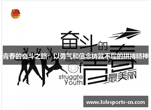 青春的奋斗之路：以勇气和信念铸就不屈的拼搏精神