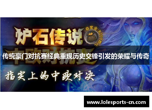 传统豪门对抗赛经典重现历史交锋引发的荣耀与传奇