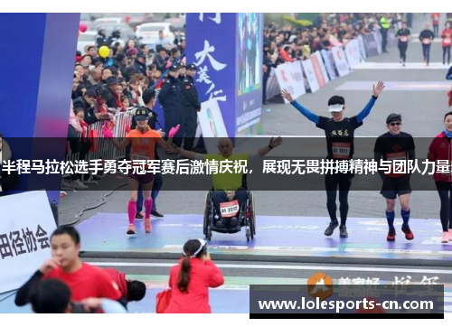 半程马拉松选手勇夺冠军赛后激情庆祝，展现无畏拼搏精神与团队力量