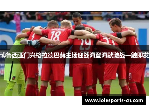 博鲁西亚门兴格拉德巴赫主场迎战海登海默激战一触即发