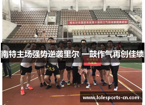 南特主场强势逆袭里尔 一鼓作气再创佳绩