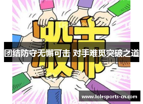 团结防守无懈可击 对手难觅突破之道