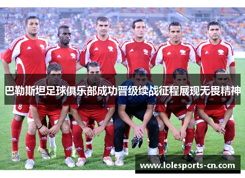 巴勒斯坦足球俱乐部成功晋级续战征程展现无畏精神