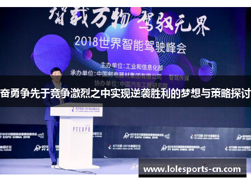 奋勇争先于竞争激烈之中实现逆袭胜利的梦想与策略探讨