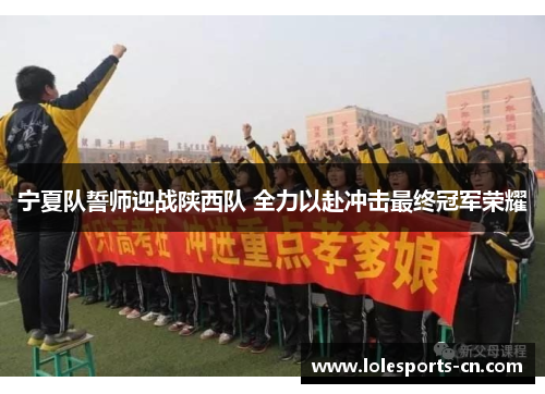 宁夏队誓师迎战陕西队 全力以赴冲击最终冠军荣耀