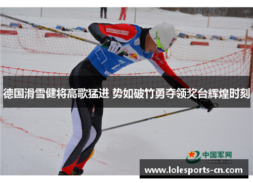德国滑雪健将高歌猛进 势如破竹勇夺领奖台辉煌时刻