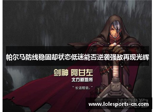 帕尔马防线稳固却状态低迷能否逆袭强敌再现光辉