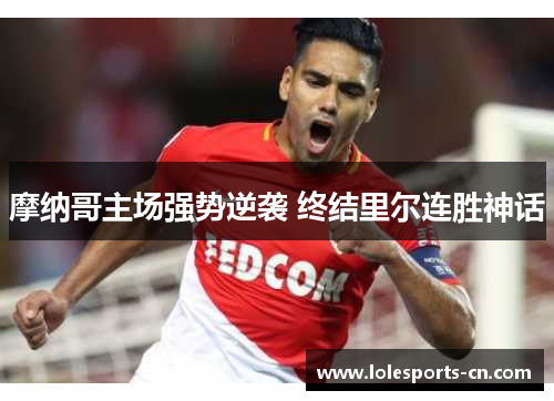 摩纳哥主场强势逆袭 终结里尔连胜神话