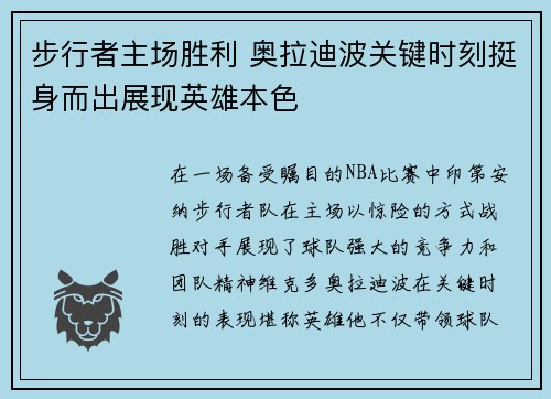 步行者主场胜利 奥拉迪波关键时刻挺身而出展现英雄本色