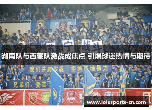 湖南队与西藏队激战成焦点 引爆球迷热情与期待