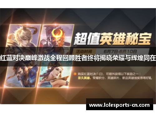 红蓝对决巅峰激战全程回顾胜者终将揭晓荣耀与辉煌同在