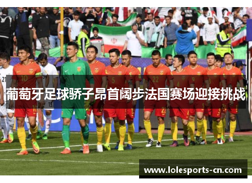 葡萄牙足球骄子昂首阔步法国赛场迎接挑战