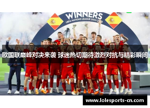 欧国联巅峰对决来袭 球迷热切期待激烈对抗与精彩瞬间