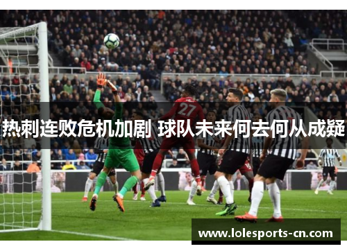 热刺连败危机加剧 球队未来何去何从成疑