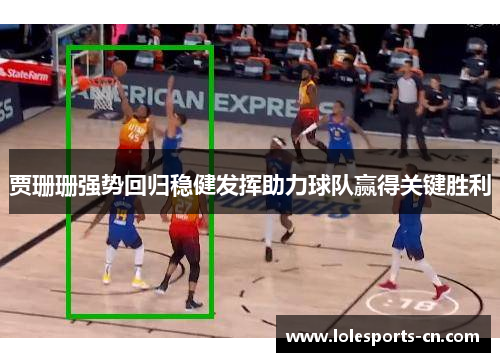 贾珊珊强势回归稳健发挥助力球队赢得关键胜利