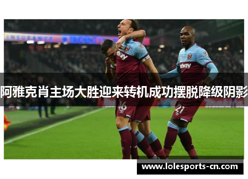 阿雅克肖主场大胜迎来转机成功摆脱降级阴影