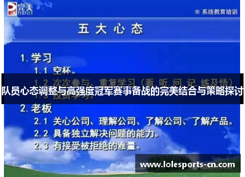 队员心态调整与高强度冠军赛事备战的完美结合与策略探讨
