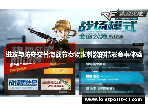 进攻与防守交替激战节奏紧张刺激的精彩赛事体验