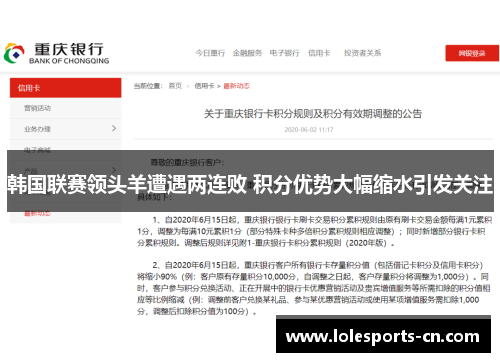 韩国联赛领头羊遭遇两连败 积分优势大幅缩水引发关注