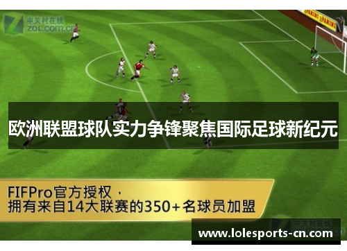 欧洲联盟球队实力争锋聚焦国际足球新纪元