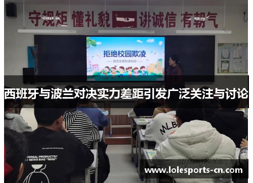 西班牙与波兰对决实力差距引发广泛关注与讨论