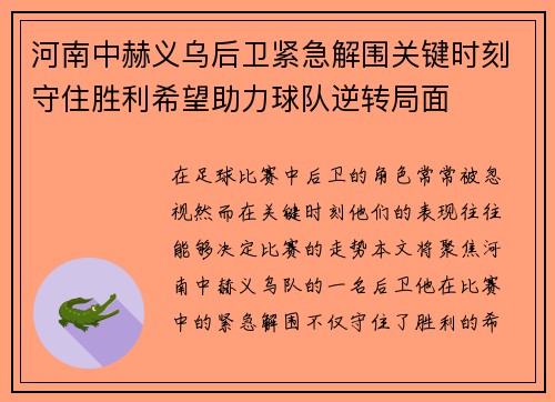河南中赫义乌后卫紧急解围关键时刻守住胜利希望助力球队逆转局面