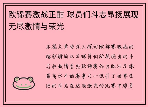 欧锦赛激战正酣 球员们斗志昂扬展现无尽激情与荣光