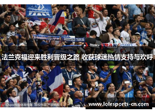 法兰克福迎来胜利晋级之路 收获球迷热情支持与欢呼