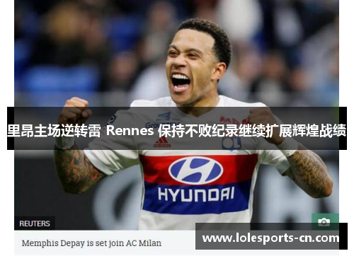 里昂主场逆转雷 Rennes 保持不败纪录继续扩展辉煌战绩