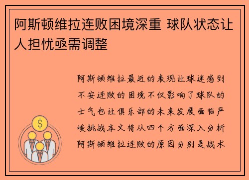 阿斯顿维拉连败困境深重 球队状态让人担忧亟需调整