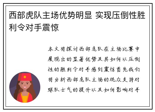 西部虎队主场优势明显 实现压倒性胜利令对手震惊