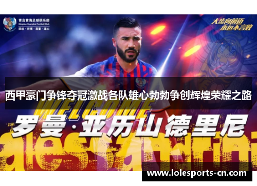 西甲豪门争锋夺冠激战各队雄心勃勃争创辉煌荣耀之路