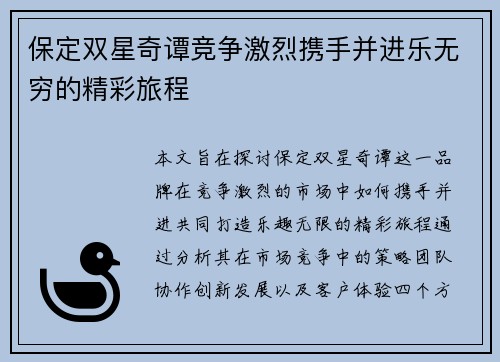 保定双星奇谭竞争激烈携手并进乐无穷的精彩旅程