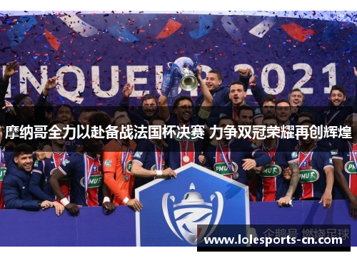 摩纳哥全力以赴备战法国杯决赛 力争双冠荣耀再创辉煌